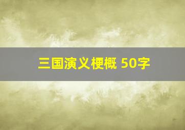 三国演义梗概 50字